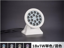 丸形LED投光器  18W  単色/混色