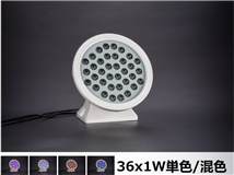 丸形LED投光器 36W  単色/混色
